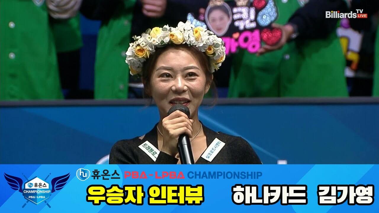 휴온스 LPBA 챔피언십 김가영 10승