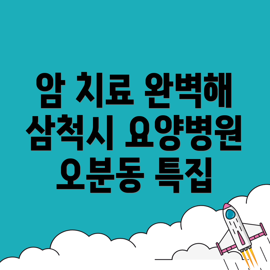 오분동 요양병원