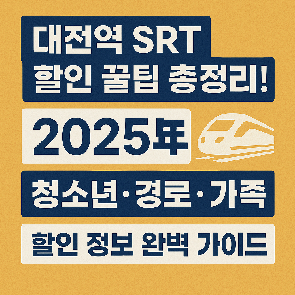 대전역SRT 꿀팁정보