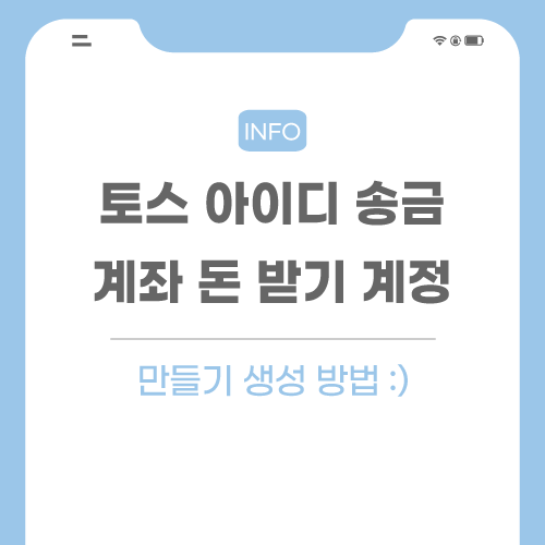 토스-아이디-송금-관련-포스팅-메인