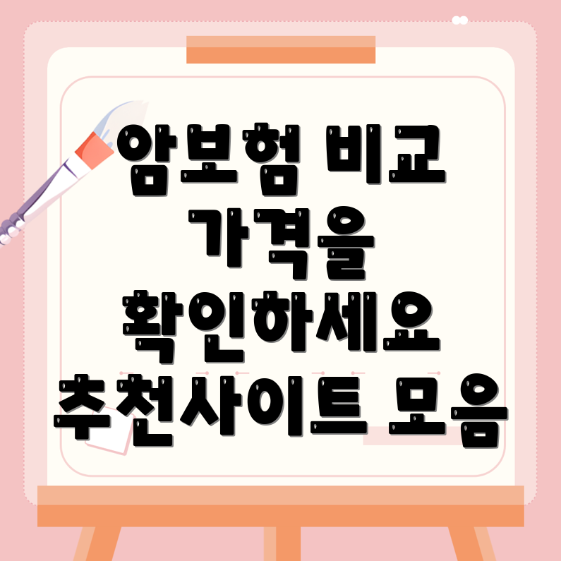 암보험 비교