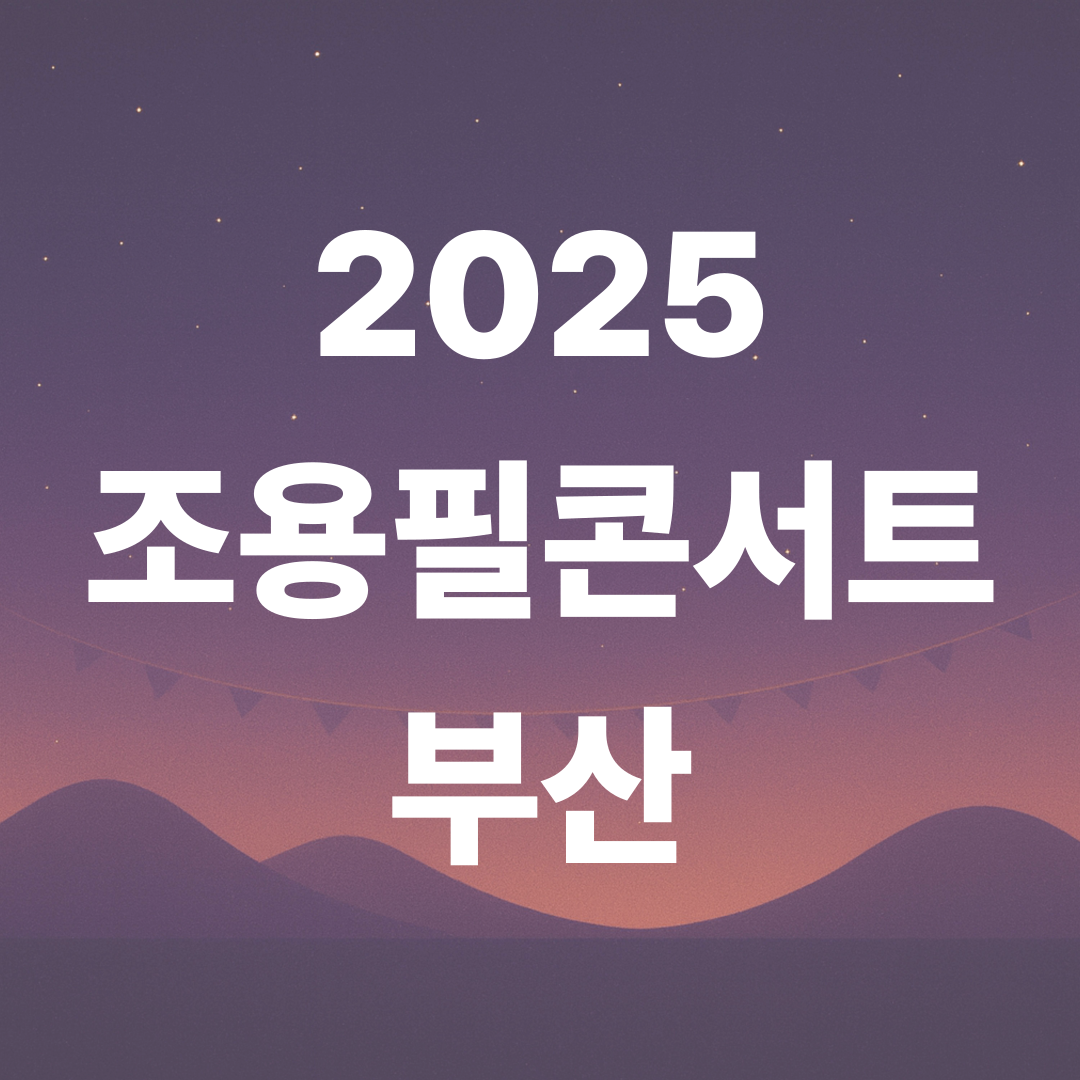 조용필 콘서트 2025 부산