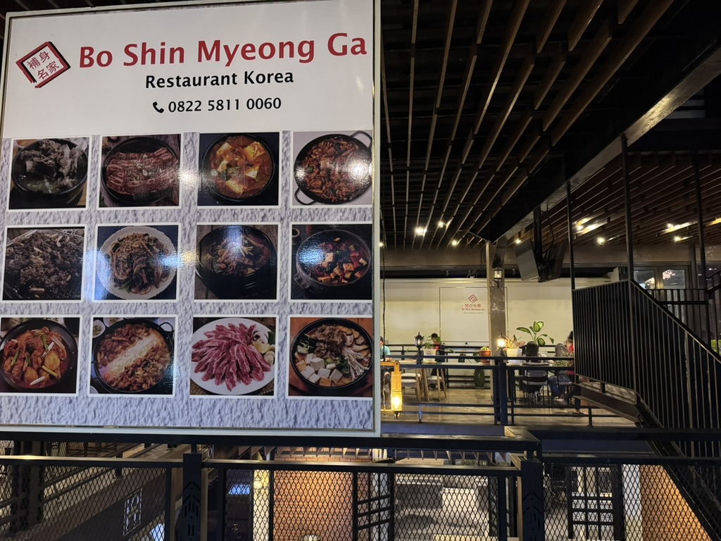 반둥 보신명가 식당