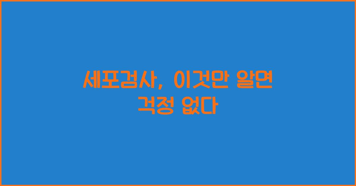 세포검사