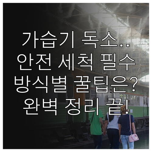 가습기 안전 세척 방법 방식별 맞춤 ..