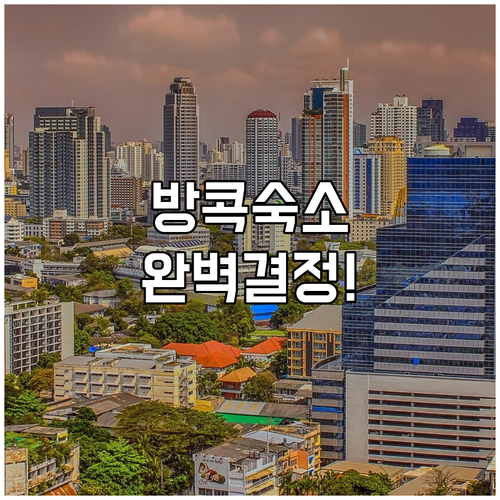 방콕 여행 숙소 선택 가이드 지역별 ..