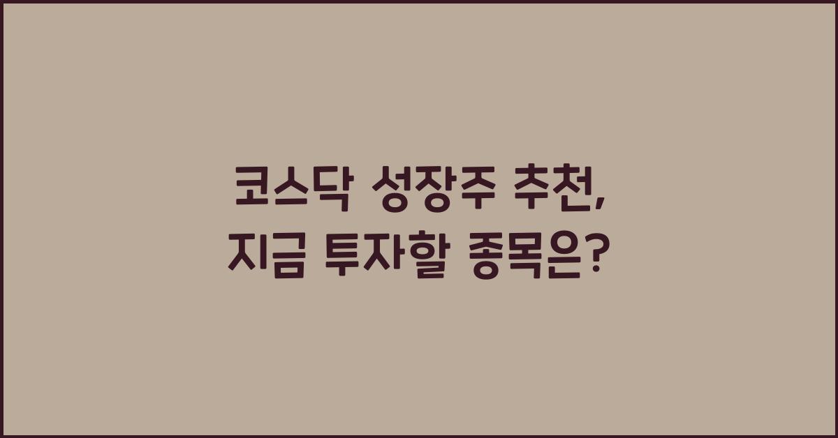 코스닥 성장주 추천