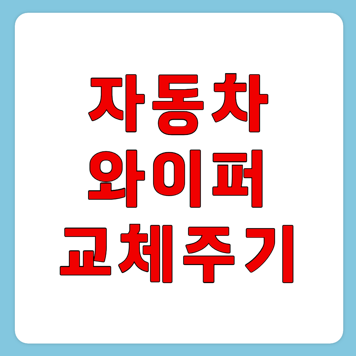 자동차 와이퍼 교체주기