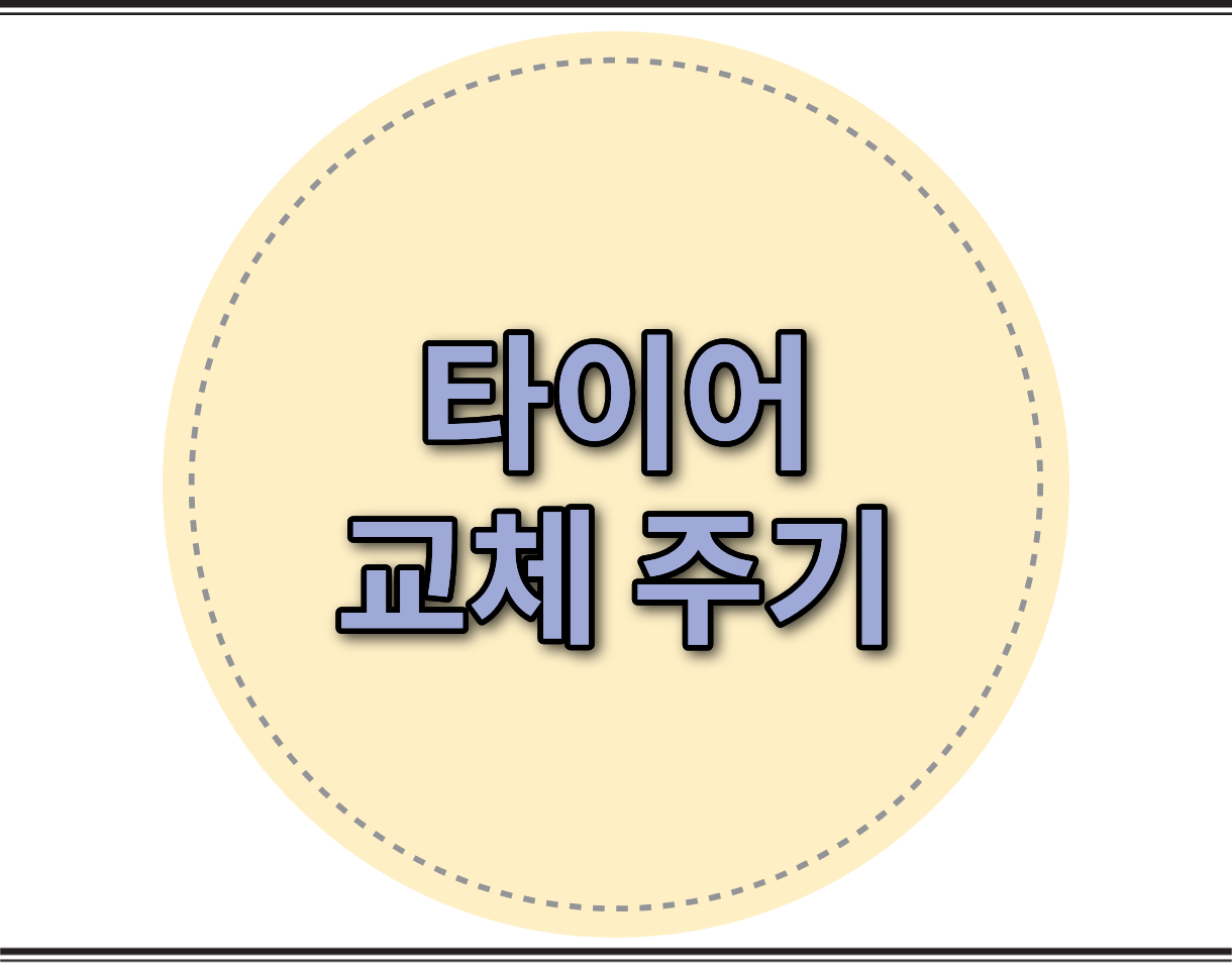 타이어 교체 주기