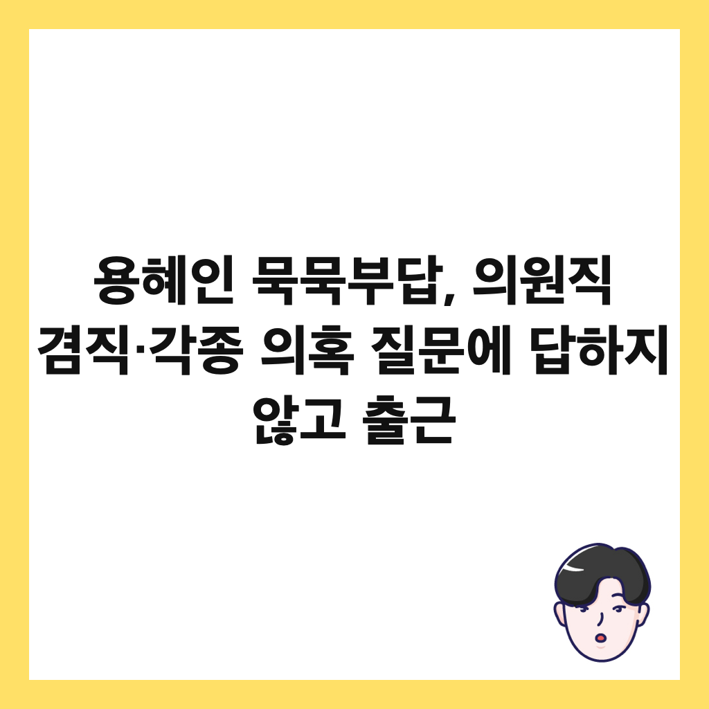 ์ฉํ์ธ ๋ฌต๋ฌต๋ถ๋ต, ์์์ง ๊ฒธ์ง·๊ฐ์ข
์ํน ์ง๋ฌธ์ ๋ตํ์ง ์๊ณ ์ถ๊ทผ ์ธ๋ค์ผ