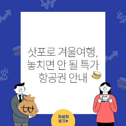 삿포로 겨울여행, 놓치면 안 될 특가 항공권 안내