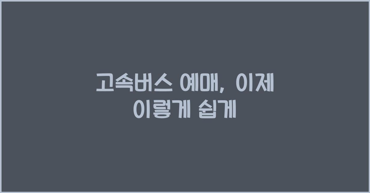 고속버스 예매
