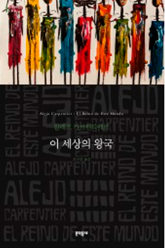 이 세상의 왕국 관련 이미지 - 출처: 문학동네 출판사 공식 홈페이지