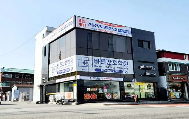 바른간호학원