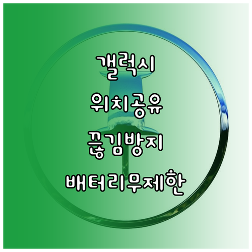 갤럭시 위치 공유 중단 방지 배터리 ..