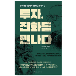 도서'투자, 진화를 만나다'. 저자-폴락_프라사드