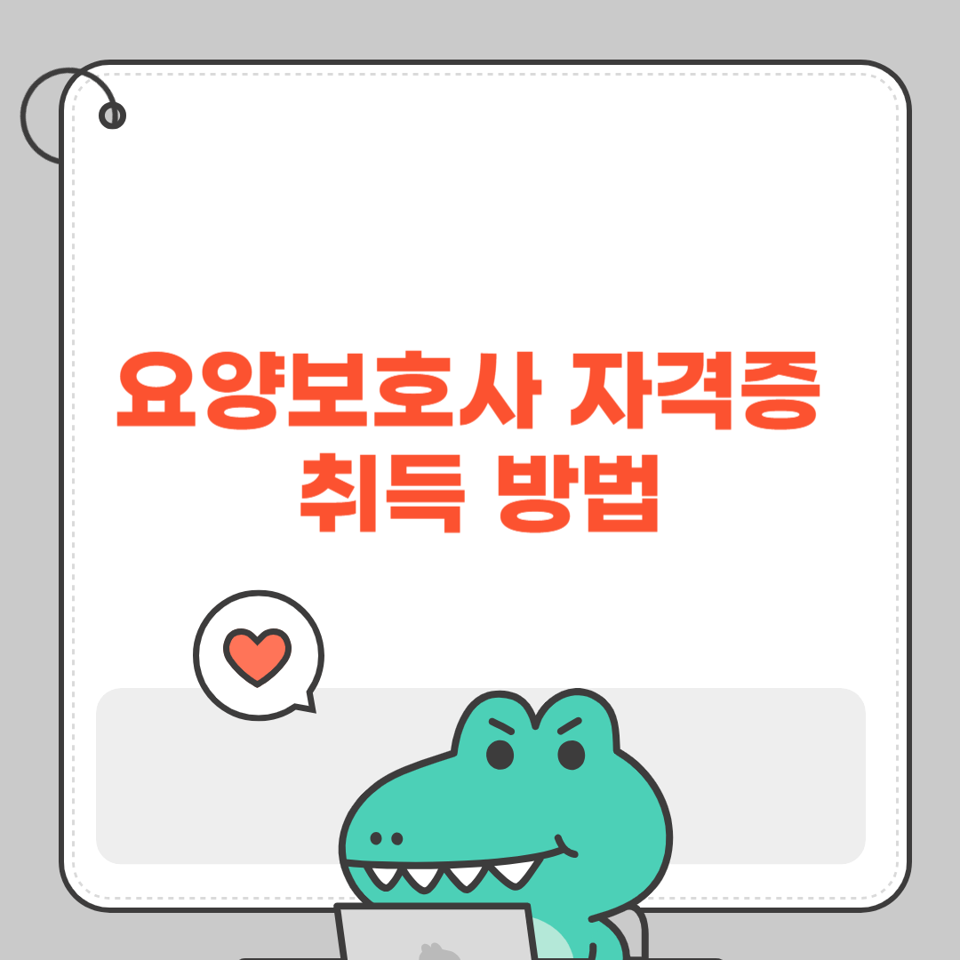 요양보호사 자격증 취득 방법