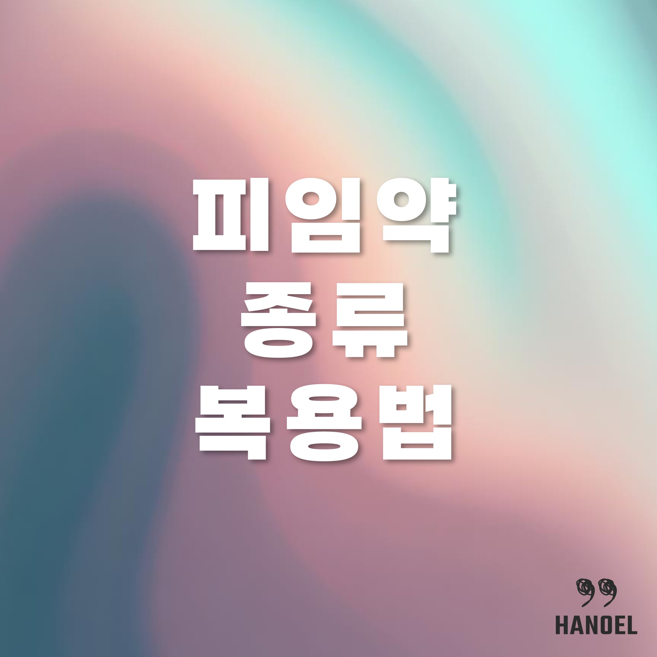 피임약 종류 복용법