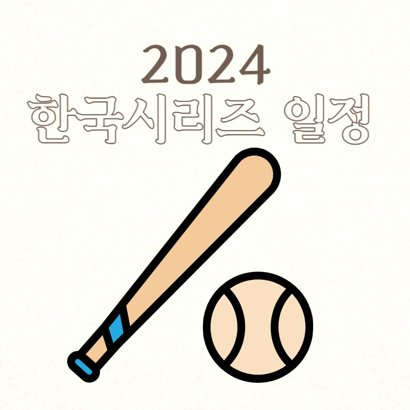 2024 한국시리즈 일정