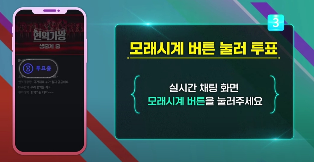 현역가왕 실시간 투표방법