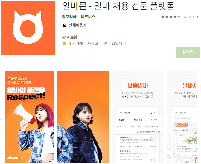 알바몬-모바일-앱-설치하기