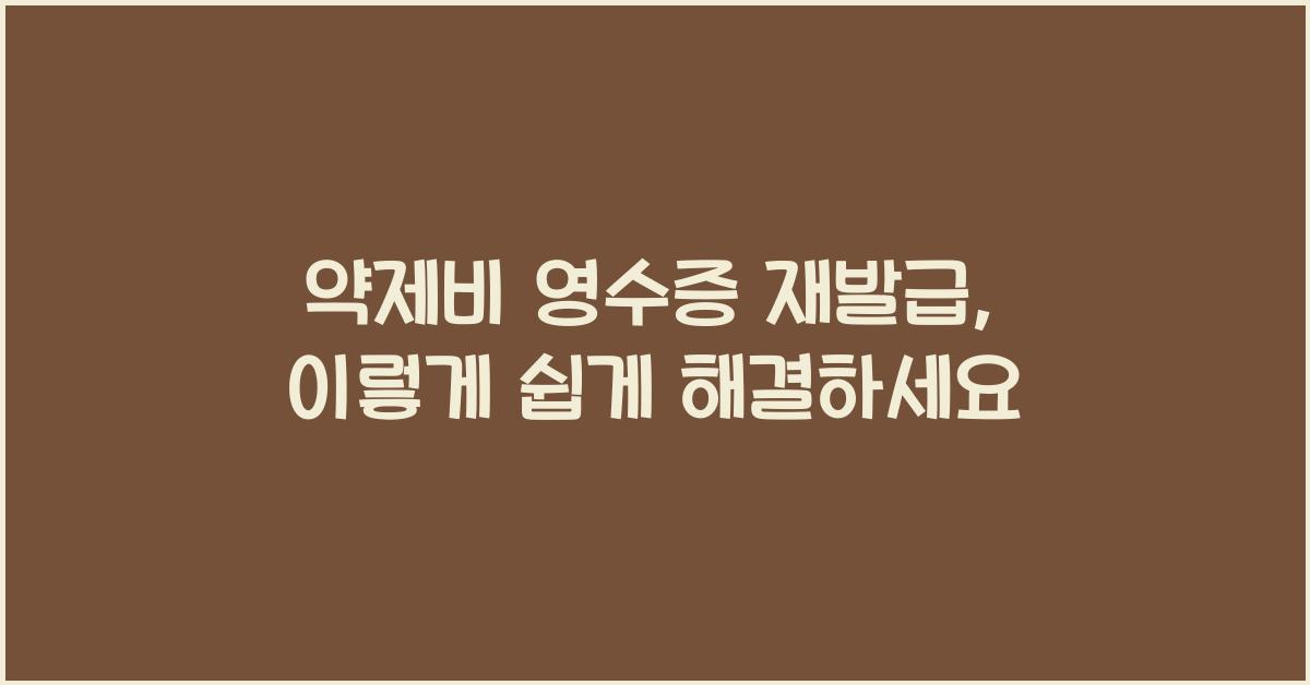 약제비 영수증 재발급