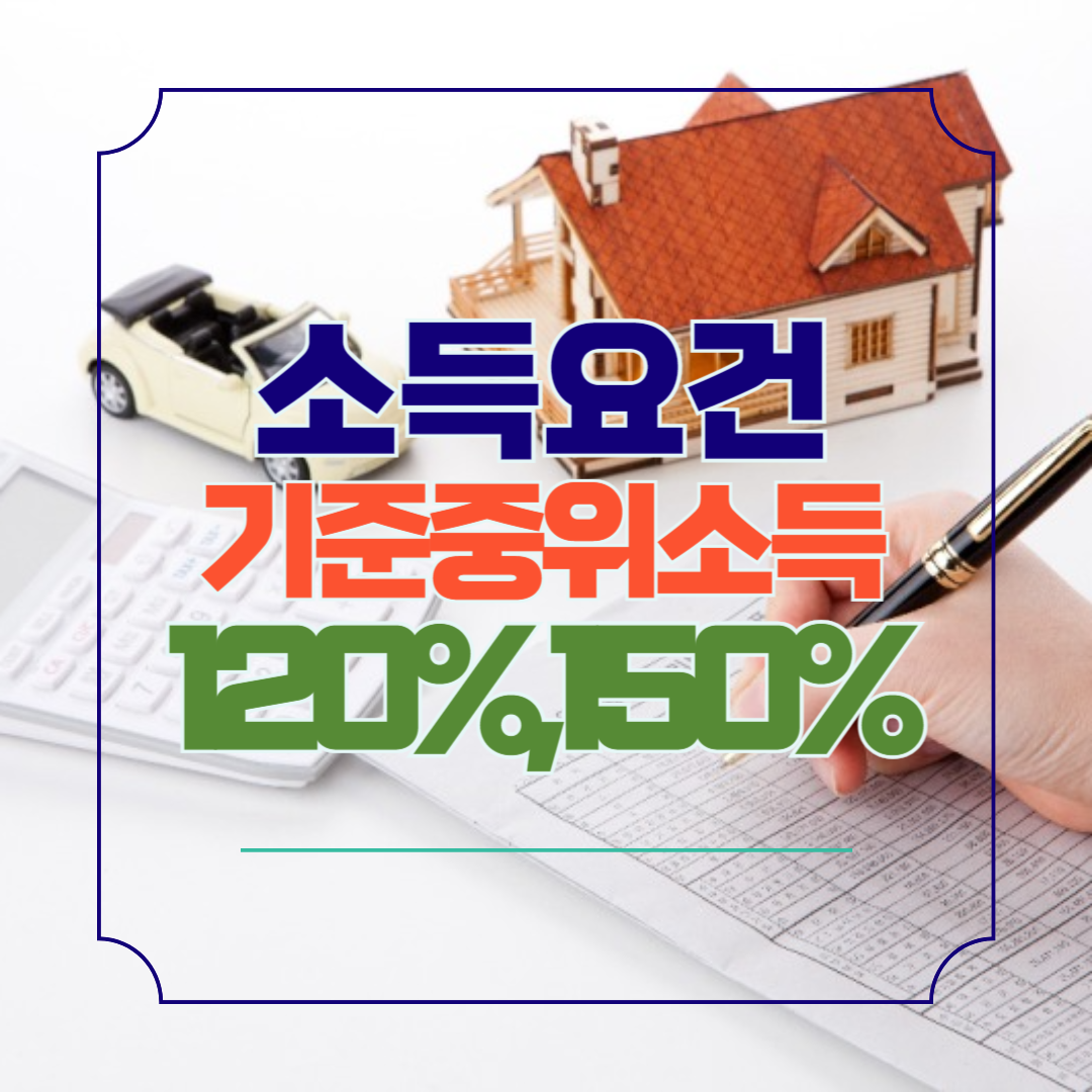 2024년 소득요건 기준중위소득 120%, 150%