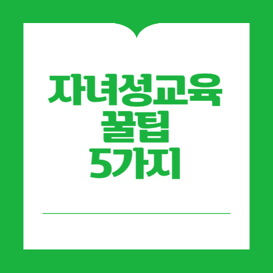 자녀성교육꿀팁