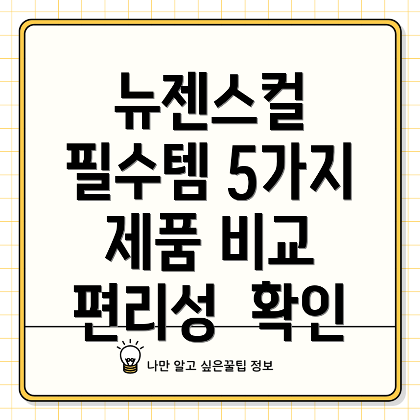 뉴젠스컬편리성이제는선택이아닌필수5가지제품비교분석