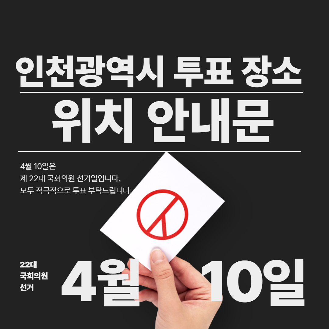 인천광역시 22대 국회의원 투표 장소 안내문