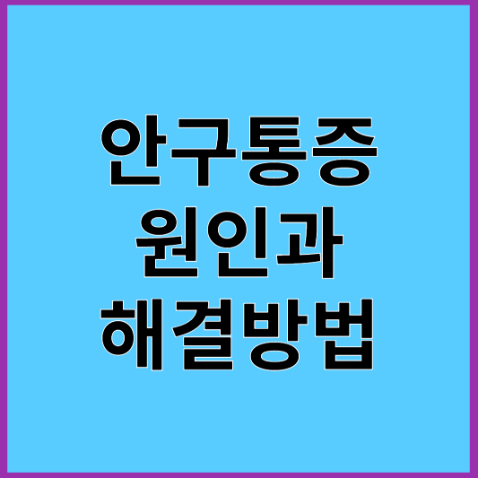 안구 통증 원인과 해결방법