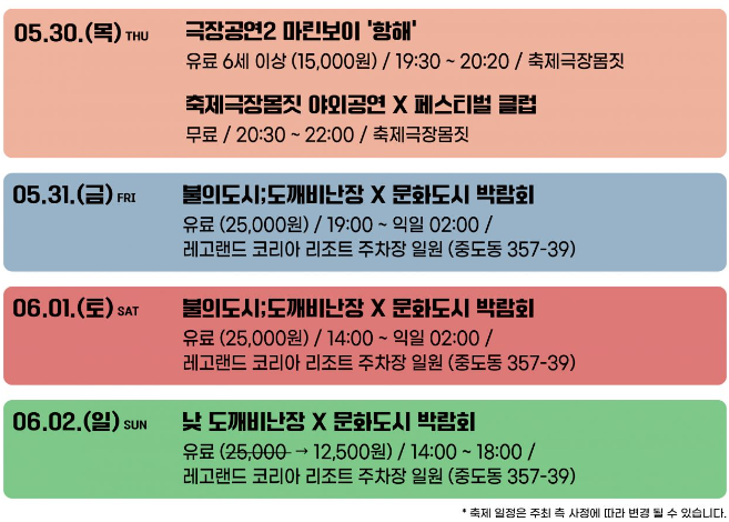 2024 춘천마임축제 일자별 프로그램 (출처-홈페이지)