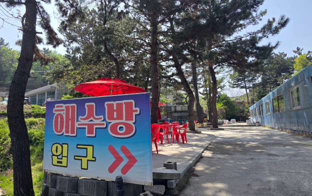 힐링해수방