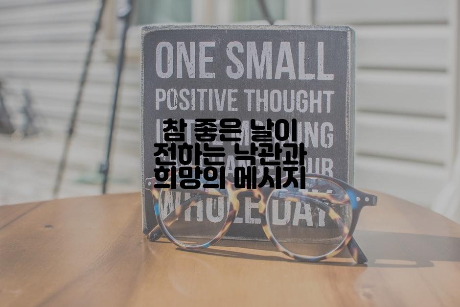 참 좋은 날이 전하는 낙관과 희망의 메시지