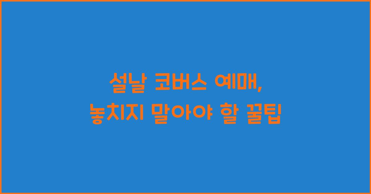 설날 코버스 예매