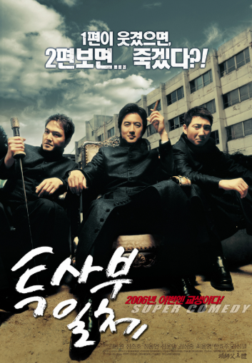 두사부일체(2006) 영화 포스터 사진