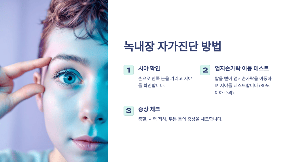 녹내장 자가진단 방법