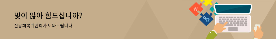 개인채무조정제도