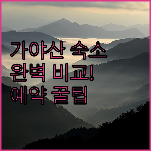 성주 가야산 여행 필수 코스별 숙소 ..