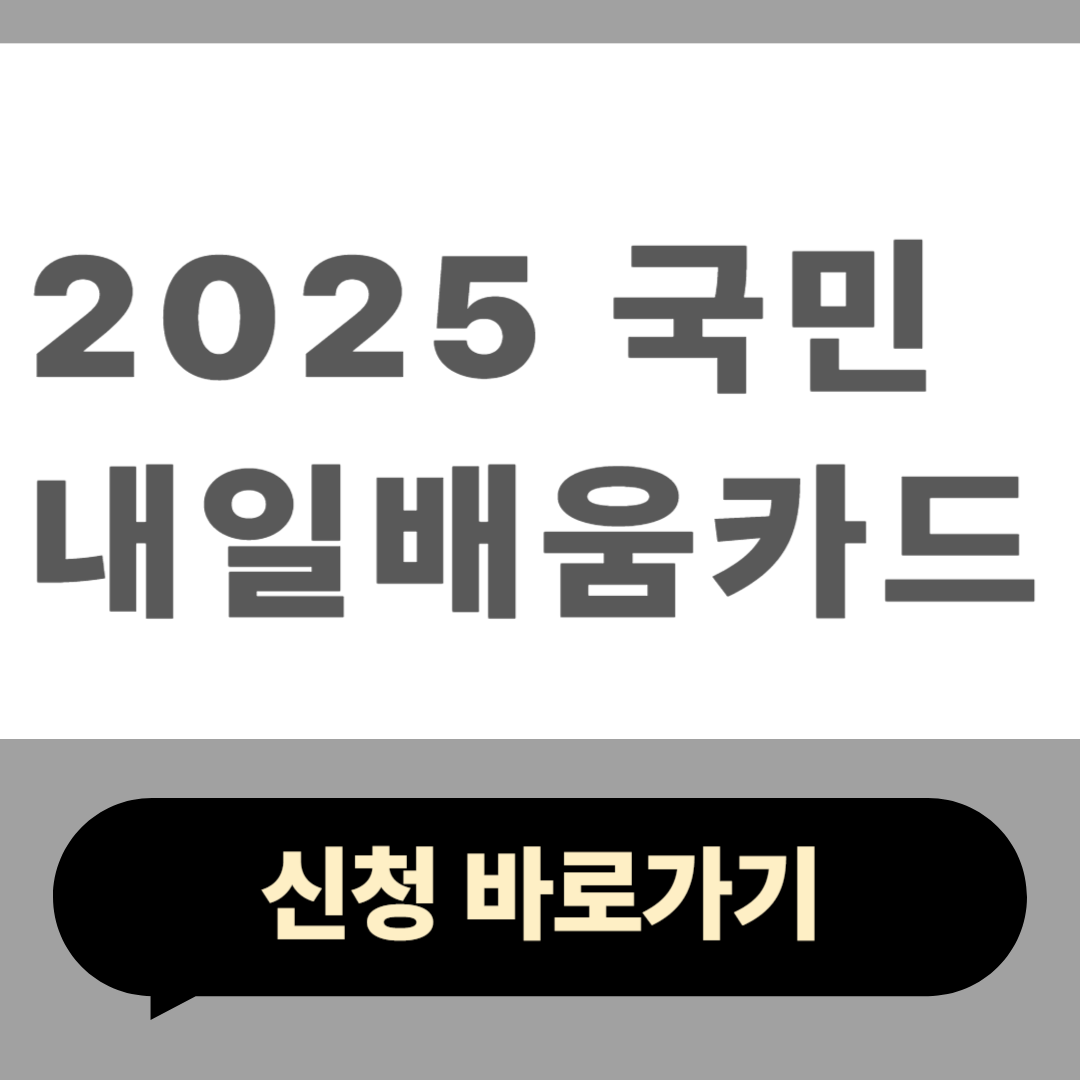 2025 국민내일배움카드 신청 방법