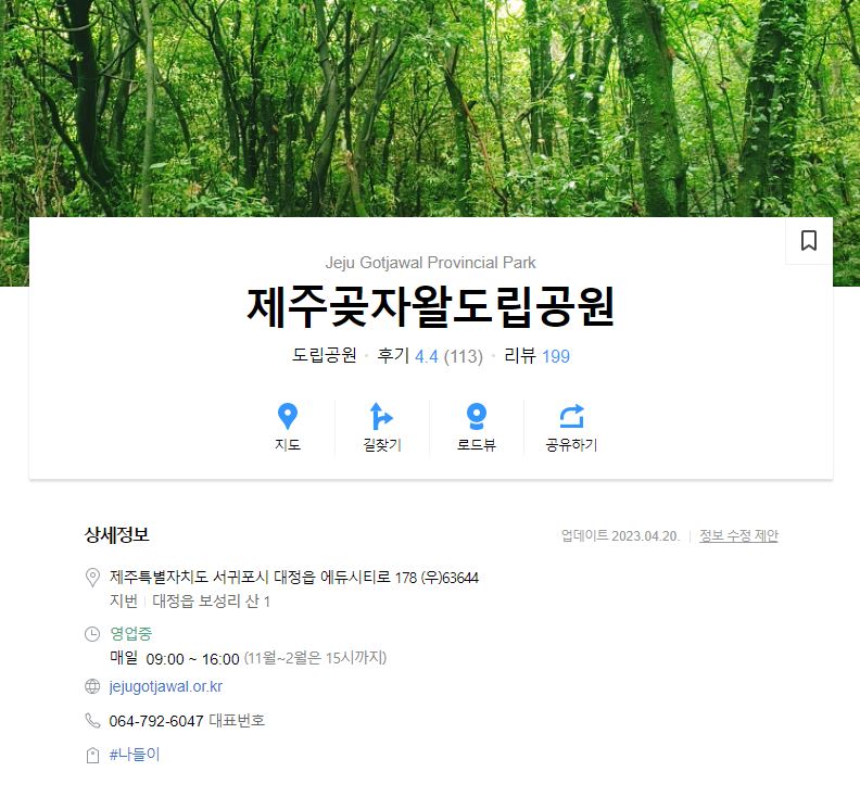 제주 곶자왈 도립공원