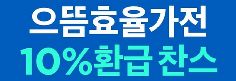 음뜸10프로환급