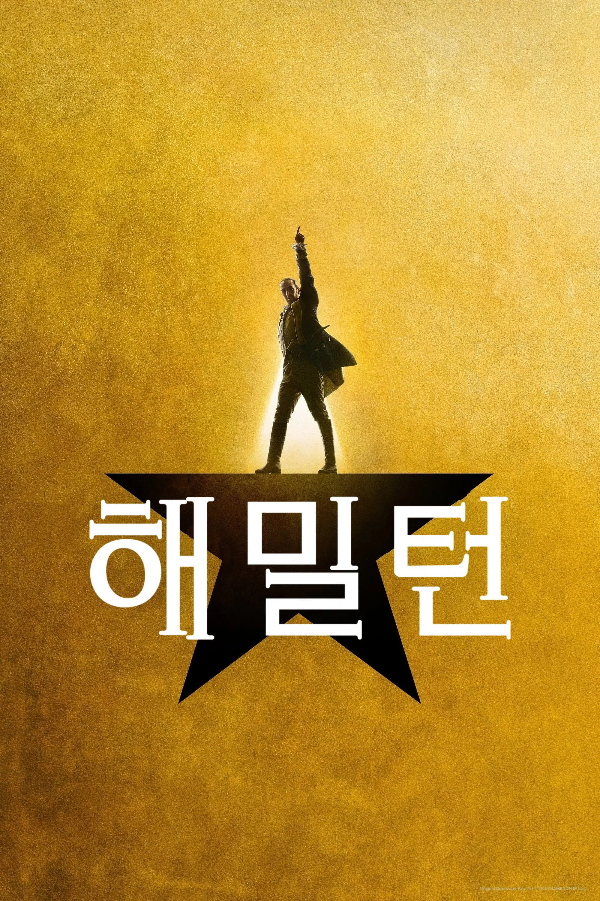 영화 해밀턴 포스터