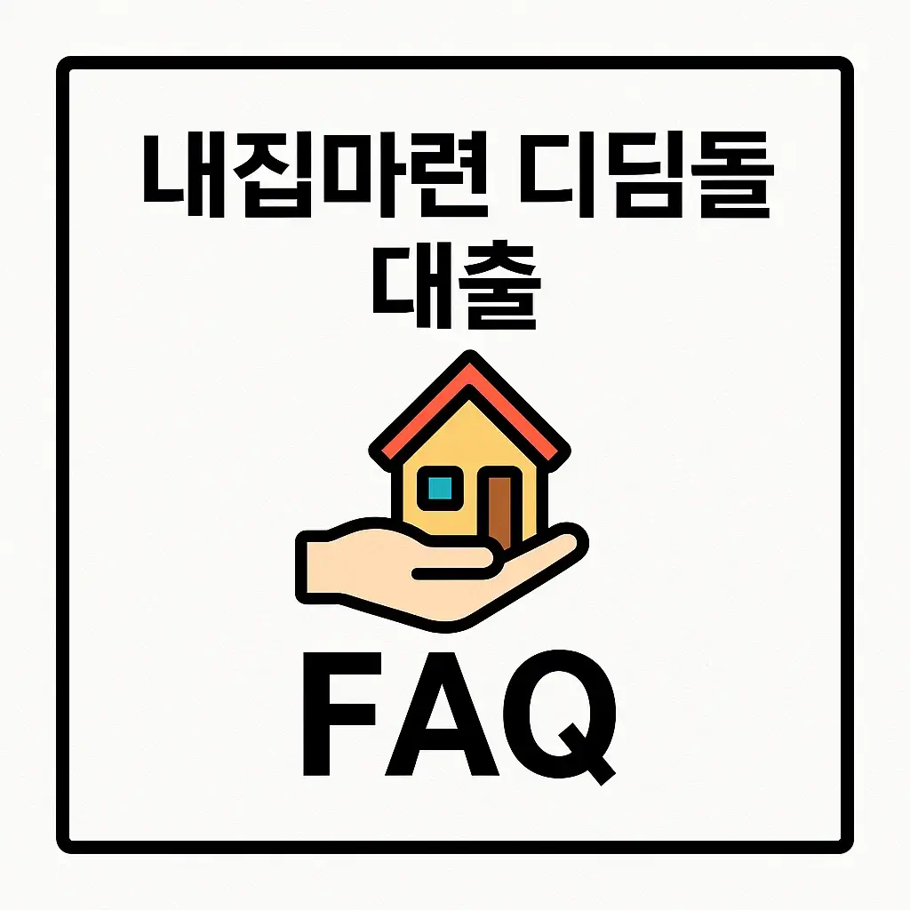 내집마련 디딤돌 대출 FAQ|신청·소득·한도부터 우대금리까지 총정리