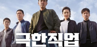 극한직업 영화 공식 포스터
