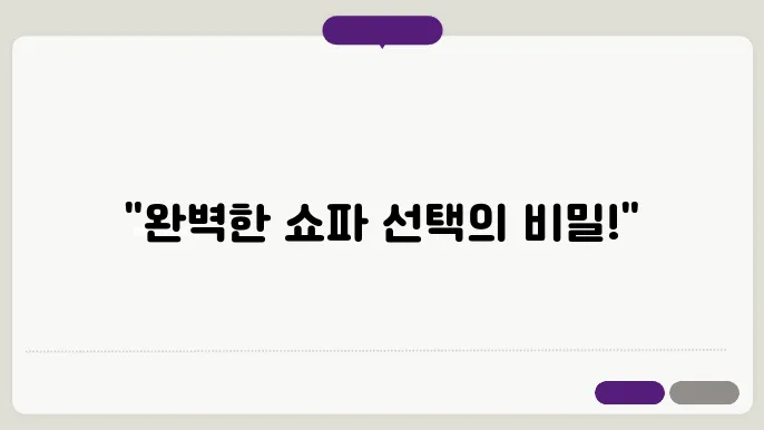 쇼파 구매 전 체크할 점