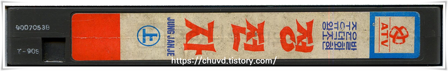 정전자-비디오테이프 옆면