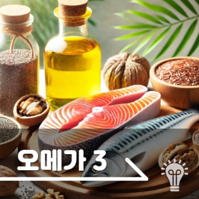 오메가 3 효능 부작용