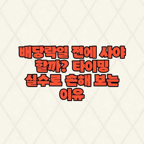 배당락일 전에 사야 할까? 타이밍 실수로 손해 보는 이유