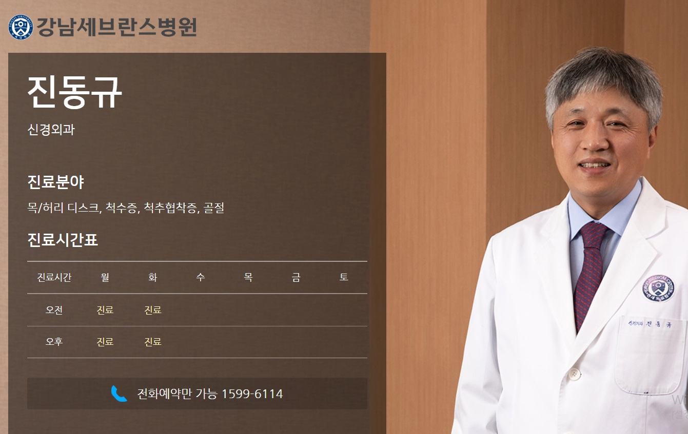 진동규-교수-진료예약
